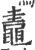 鼃(宋·印刷字体·广韵)