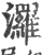 𤄷(宋·印刷字体·广韵)