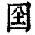 囶(清·印刷字体·康熙字典)