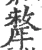 犛(宋·印刷字体·广韵)