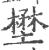 壄(宋·印刷字体·广韵)