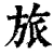 旅(清·印刷字体·康熙字典)
