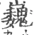巍(宋·印刷字体·广韵)