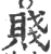 贱(宋·印刷字体·广韵)