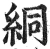 絧(明·印刷字体·洪武正韵)