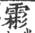 霦(宋·印刷字体·广韵)