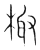 棷(宋·传抄·集篆古文韵海)