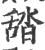 𦧟(宋·印刷字体·广韵)