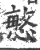 慜(宋·印刷字体·广韵)