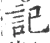 記(宋·印刷字体·广韵)