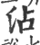 沾(宋·印刷字体·广韵)