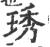 琇(宋·印刷字体·广韵)