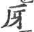 厊(宋·印刷字体·广韵)