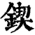 锲(清·印刷字体·康熙字典)