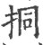 挏(宋·印刷字体·广韵)