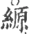 縓(宋·印刷字体·广韵)