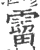 霤(宋·印刷字体·广韵)
