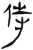 侍(汉·简·张家山)