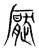 㱘(宋·传抄·集篆古文韵海)