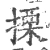 搮(宋·印刷字体·广韵)