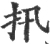扟(宋·印刷字体·广韵)