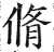 修(明·印刷字体·洪武正韵)