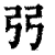 弜(清·印刷字体·康熙字典)