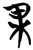 果(楚〔战国〕·简·望山)