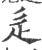 辵(宋·印刷字体·广韵)