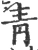 靑(宋·印刷字体·广韵)