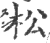 松(宋·印刷字体·广韵)