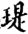 瑅(宋·印刷字体·增韵)