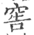 窖(宋·印刷字体·广韵)