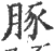 豚(宋·印刷字体·广韵)