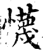 懱(宋·印刷字体·增韵)