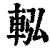 䡏(清·印刷字体·康熙字典)