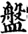 盤(宋·印刷字体·增韵)