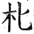 朼(明·印刷字体·洪武正韵)