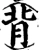 背(宋·印刷字体·增韵)