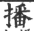 播(宋·印刷字体·广韵)