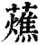 𧂒(清·印刷字体·康熙字典)