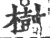 树(宋·印刷字体·广韵)