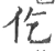 仡(宋·印刷字体·广韵)