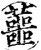 蘁(宋·印刷字体·增韵)