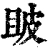𤿚(清·印刷字体·康熙字典)