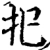 把(宋·印刷字体·增韵)