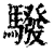 驋(清·印刷字体·康熙字典)