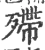 殢(宋·印刷字体·广韵)