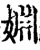 婣(宋·印刷字体·增韵)