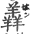 羴(宋·印刷字体·广韵)